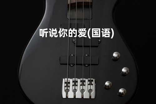 听说你的爱(国语)
