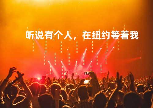 听说有个人,在纽约等着我