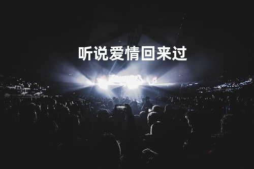 听说爱情回来过