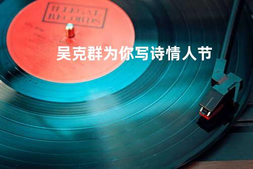 吴克群为你写诗-情人节