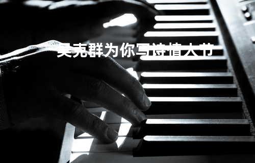 吴克群为你写诗-情人节