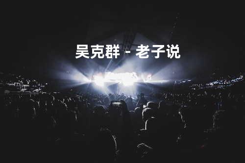 吴克群 - 老子说