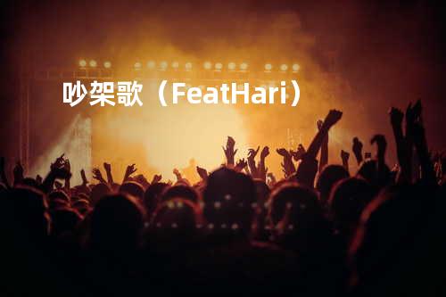 吵架歌(Feat.Hari)