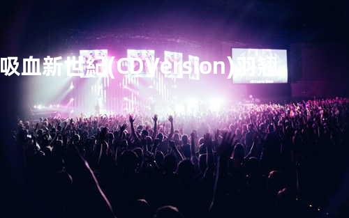 吸血新世紀(CD Version) - 羽翘