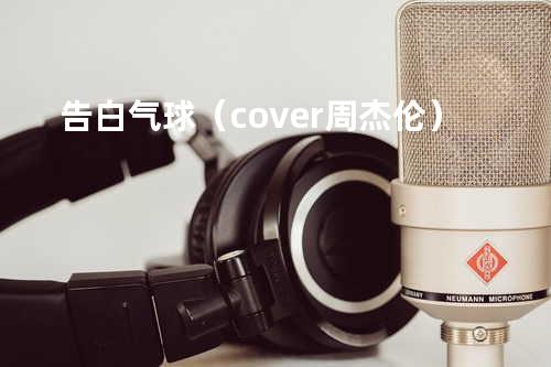 告白气球(cover周杰伦)