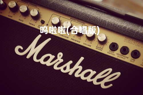 呜啦啦 (合唱版)