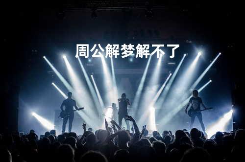 周公解梦解不了