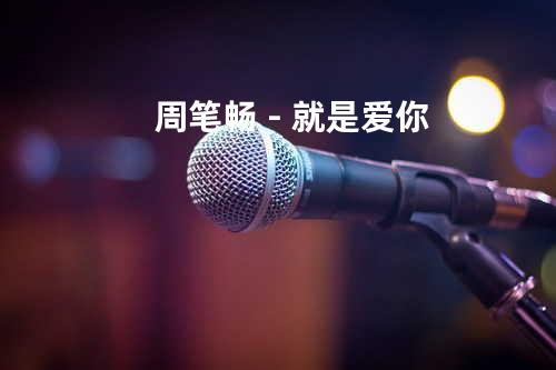周笔畅-就是爱你