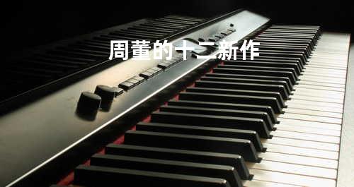 周董的十二新作