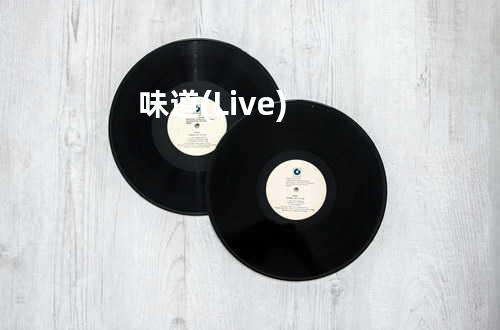 味道 (Live)
