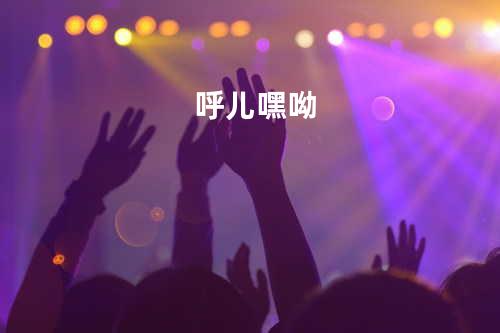 呼儿嘿呦