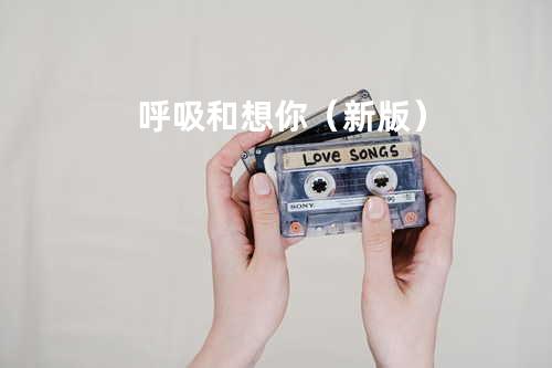 呼吸和想你(新版)