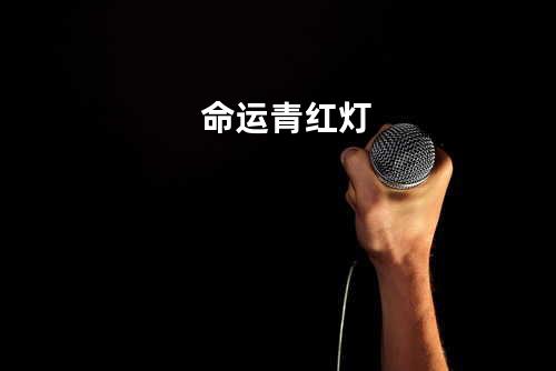 命运青红灯