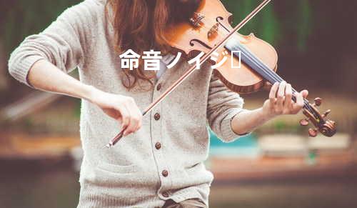 命音ノイジー