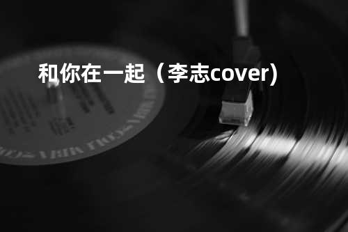 和你在一起(李志cover)