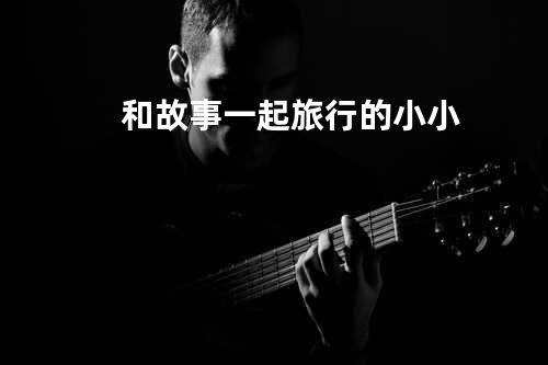 和故事一起旅行的小小
