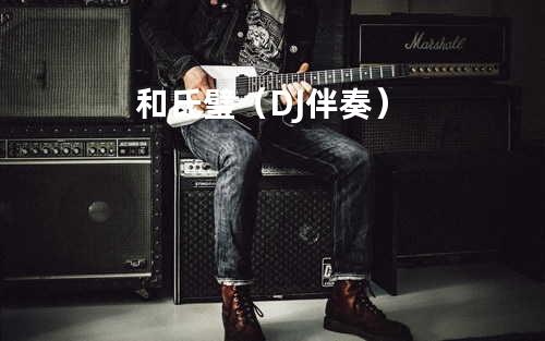 和氏璧(DJ伴奏)
