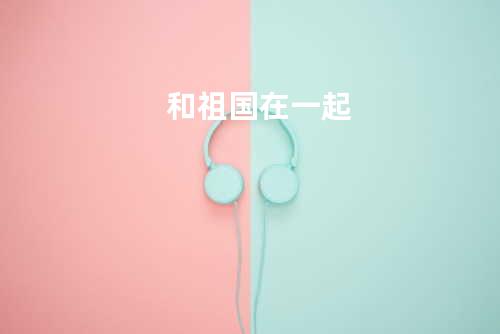 和祖国在一起
