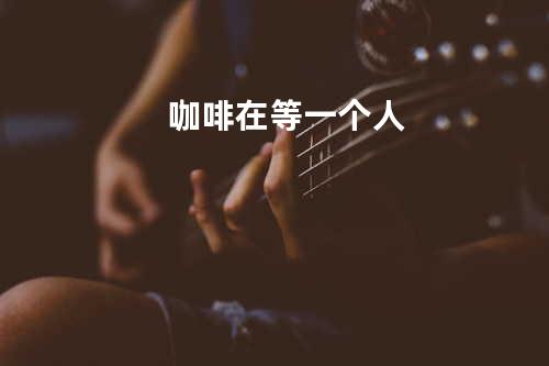 咖啡在等一个人