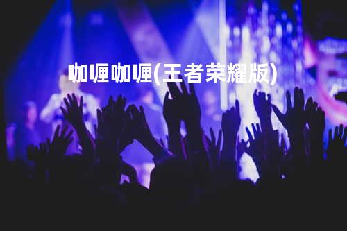 咖喱咖喱(王者荣耀版)