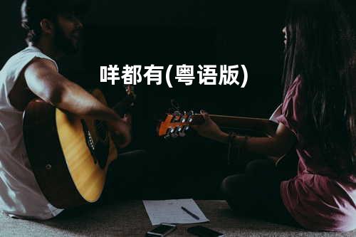 咩都有(粤语版)