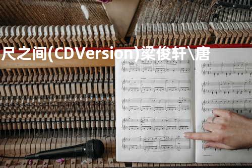 咫尺之间(CD Version) - 梁俊轩\唐宁