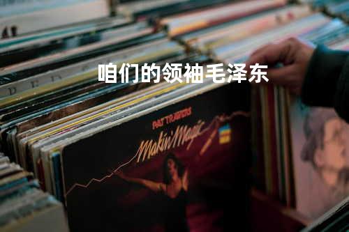 咱们的领袖毛泽东