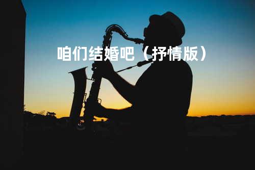 咱们结婚吧(抒情版)