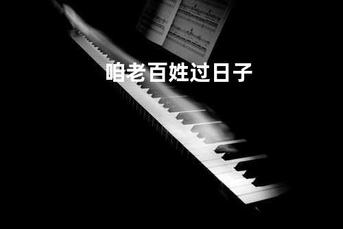 咱老百姓过日子