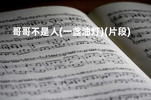 哥哥不是人(一盏油灯) (片段)
