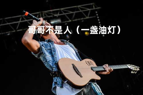 哥哥不是人(一盏油灯)