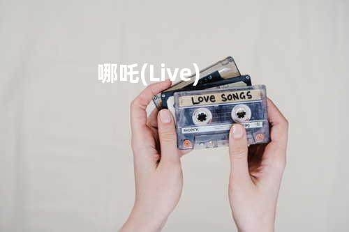 哪吒(Live)