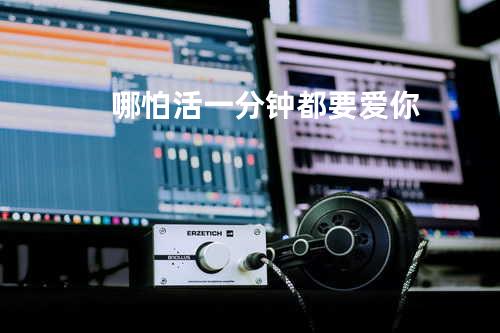 哪怕活一分钟都要爱你