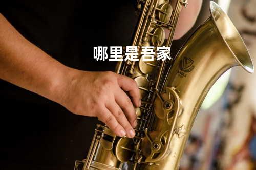 哪里是吾家