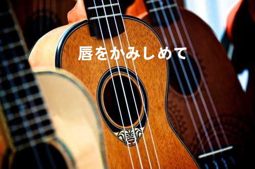 唇をかみしめて