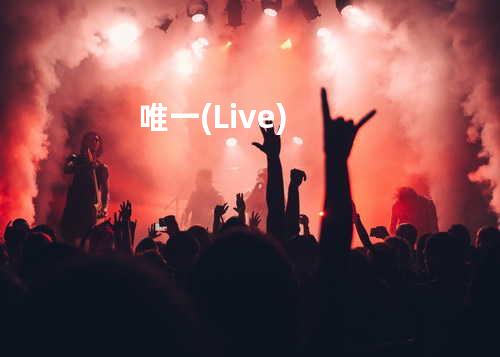 唯一(Live)