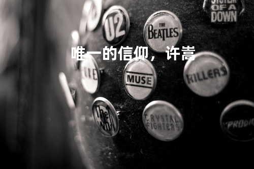 唯一的信仰,许嵩