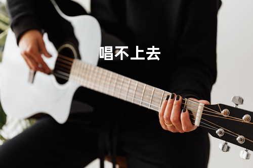 唱不上去