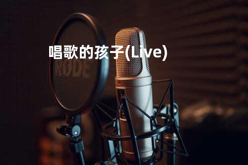 唱歌的孩子 (Live)