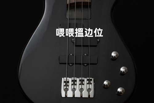 喂喂搵边位