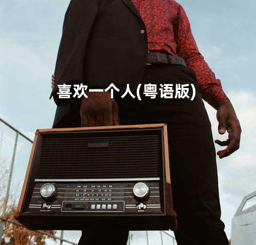 喜欢一个人(粤语版)