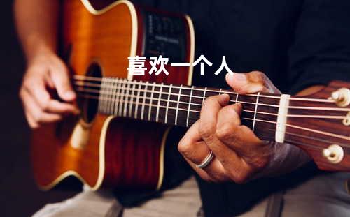喜欢一个人