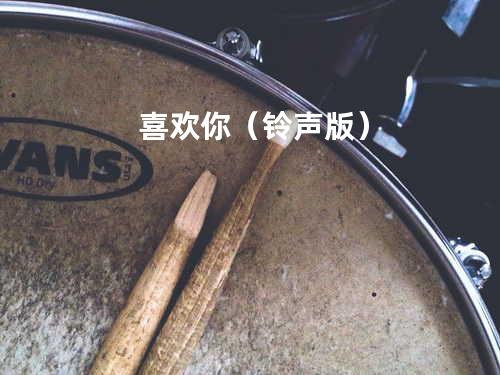 喜欢你(铃声版)