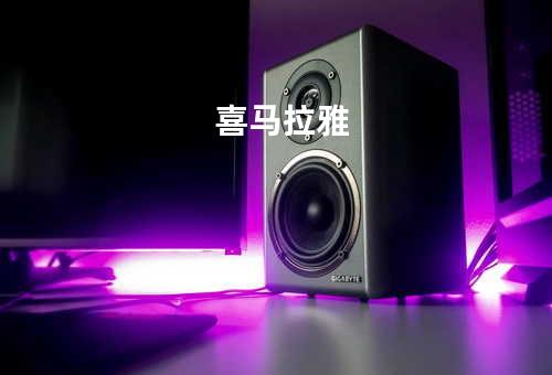 喜马拉雅