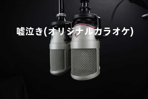嘘泣き (オリジナルカラオケ)