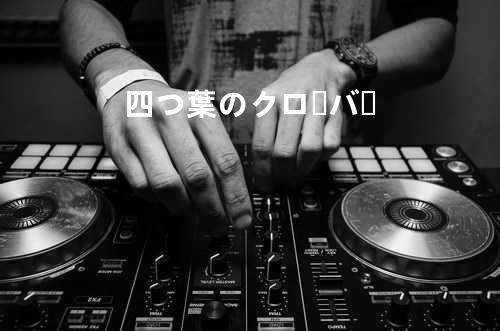 四つ葉のクローバー