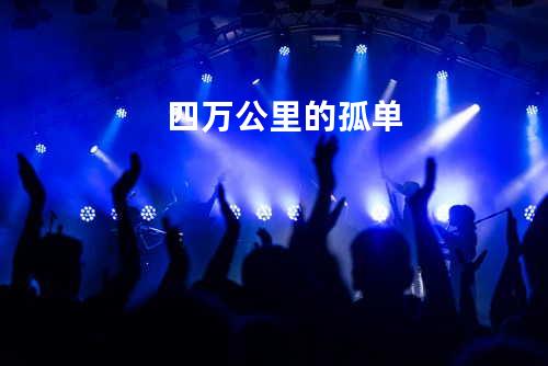 四万公里的孤单