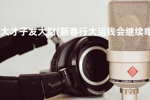 四大才子发大财 (新春行大运/钱会继续嚟/天才白痴 “钱钱钱”) - Boy'z/吴浩康/李逸朗