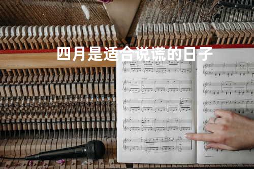 四月是适合说谎的日子