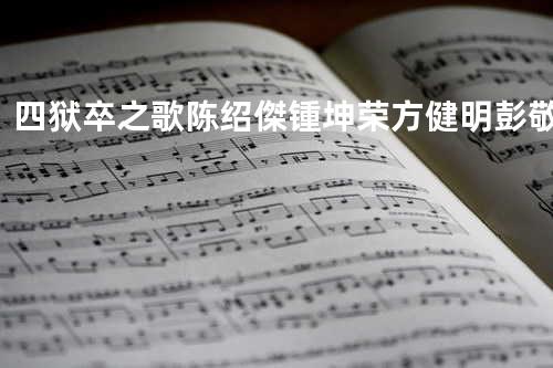 四狱卒之歌 - 陈绍傑/锺坤荣/方健明/彭敬慈